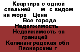 Квартира с одной спальней  61 м2.с видом на море › Цена ­ 3 400 000 - Все города Недвижимость » Недвижимость за границей   . Калининградская обл.,Пионерский г.